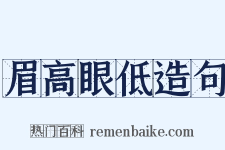 眉高眼低造句是什么意思的图片